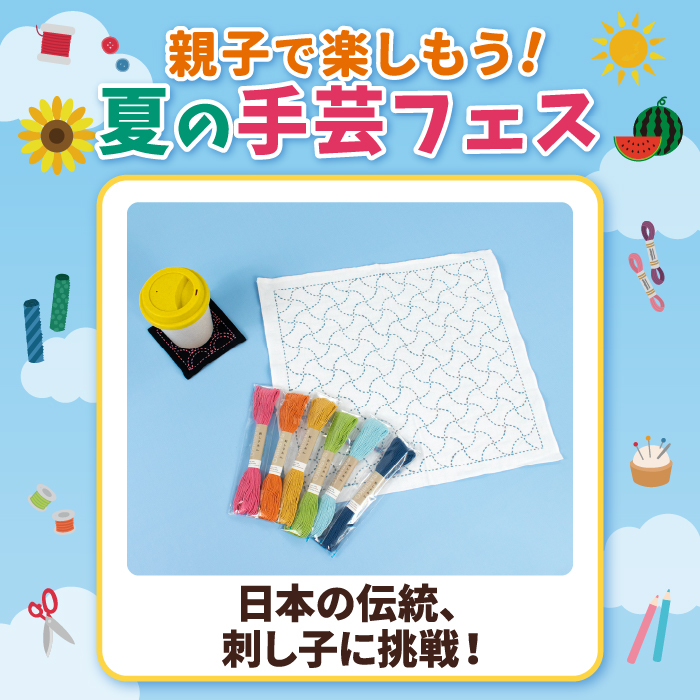 【親子で楽しもう！夏の手芸フェス】日本の伝統、刺し子に挑戦！