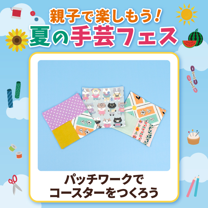 【親子で楽しもう！夏の手芸フェス】パッチワークでコースターをつくろう