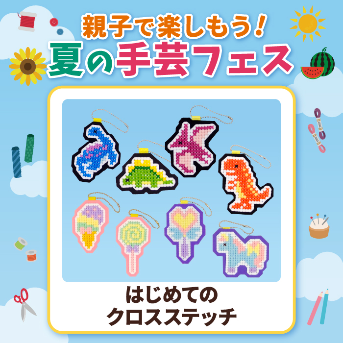 【親子で楽しもう！夏の手芸フェス】はじめてのクロスステッチ