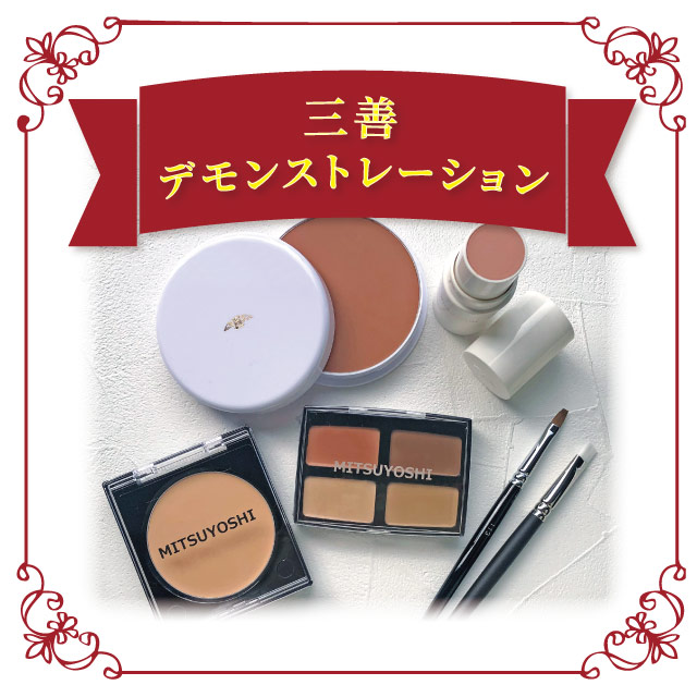 【本店7F】7/24三善デモンストレーション ～汗でも崩れにくい！ベースメイクの作り方～