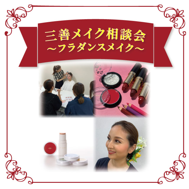 【本店7F】8/7 三善デモンストレーション ～フラダンスメイク～