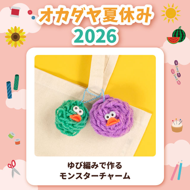 【本店6F】＜オカダヤ夏休み2026＞ゆび編みで作るモンスターチャーム