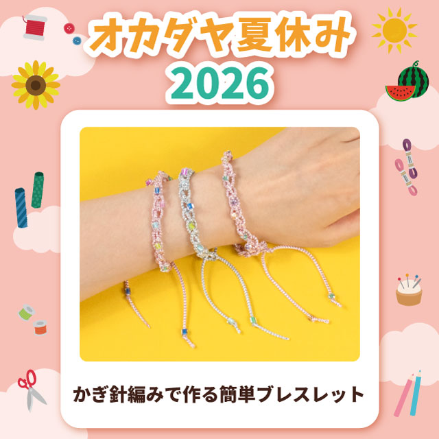【本店6F】＜オカダヤ夏休み2026＞かぎ針編みで作る簡単ブレスレット