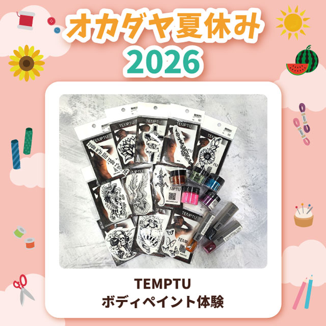 【本店7F】＜オカダヤ夏休み2026＞TEMPTU-テンプトゥ-ボディペイント体験