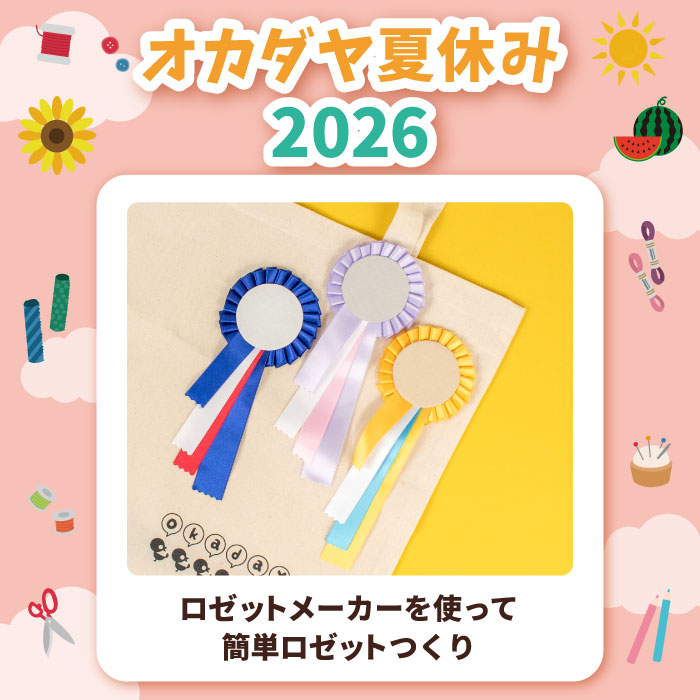 【本店7F】＜オカダヤ夏休み2026＞ロゼットメーカーを使って簡単ロゼットつくり