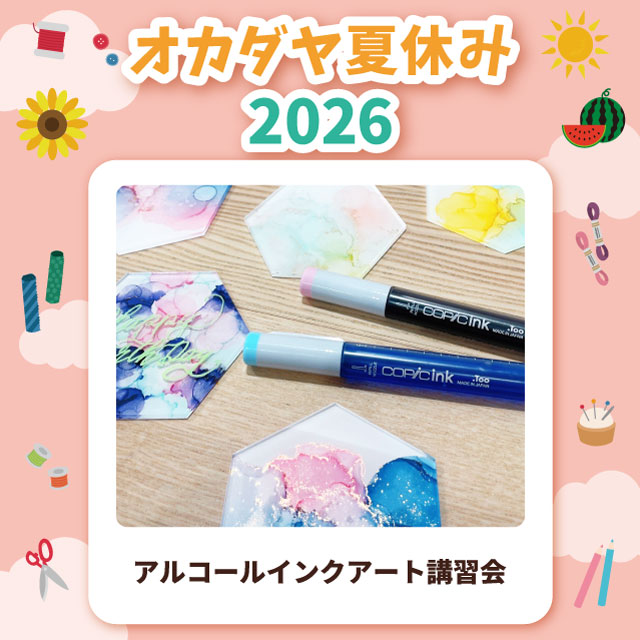 【本店7F】＜オカダヤ夏休み2026＞アルコールインクアート講習会