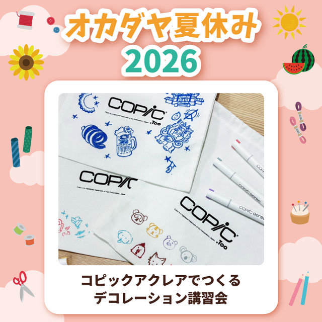 【本店7F】＜オカダヤ夏休み2026＞コピックアクレアでつくるデコレーション講習会
