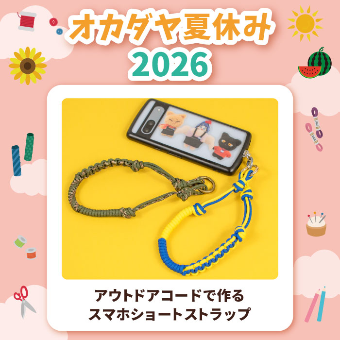 【本店8F】＜オカダヤ夏休み2026＞アウトドアコードで作るスマホショートストラップ
