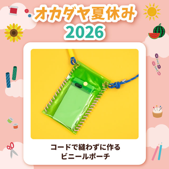 【本店8F】＜オカダヤ夏休み2026＞コードで縫わずに作るビニールポーチ