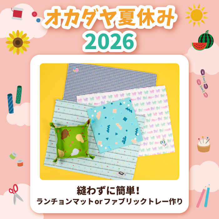 【本店9F】＜オカダヤ夏休み2026＞縫わずに簡単！ランチョンマットorファブリックトレー作り
