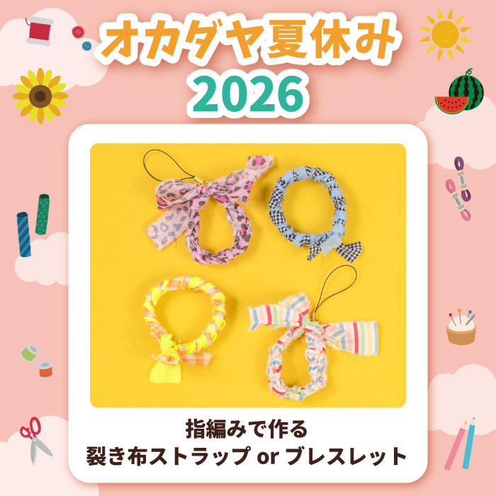 【本店9F】＜オカダヤ夏休み2026＞指編みで作る裂き布ストラップorブレスレット