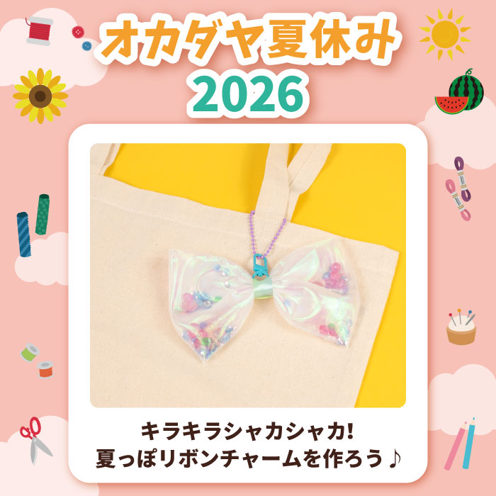 【本店10F】＜オカダヤ夏休み2026＞キラキラシャカシャカ！夏っぽリボンチャームを作ろう♪