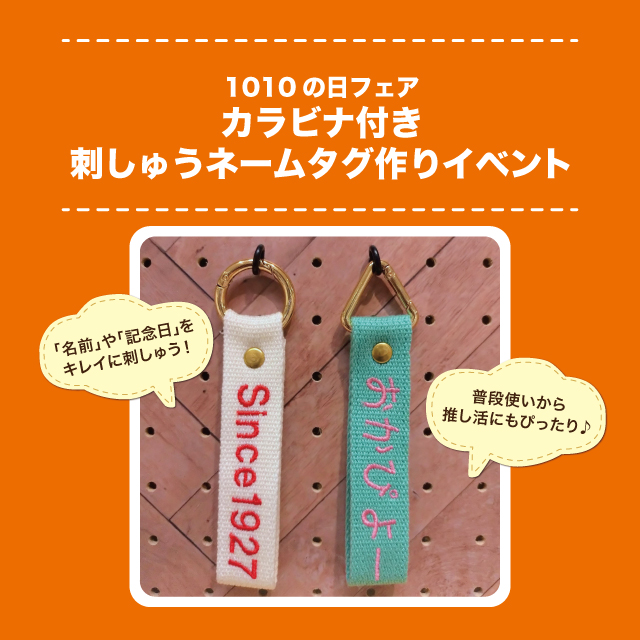 【北千住店】10/9・10/10 【1010の日フェア】カラビナ付き刺しゅうネームタグ作りイベント