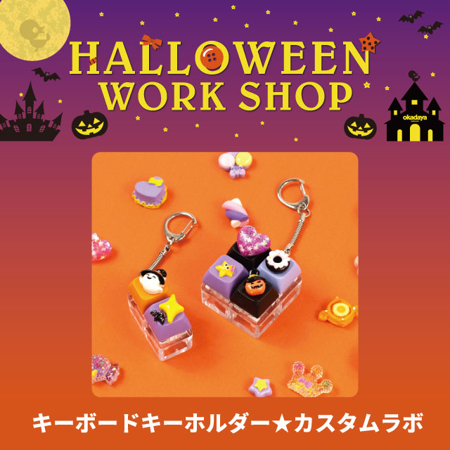 【手芸材料店各店】10/10～10/12【ハロウィンワークショップ】キーボードキーホルダー★カスタムラボ