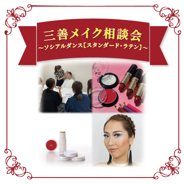 【本店7F】11/20 三善メイク相談会～ソシアルダンス【スタンダード・ラテン】～