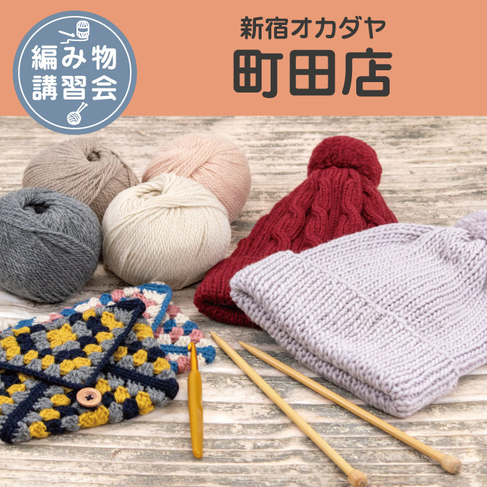 【町田店】9月 編み物技術講習会　＜フリークラス＞