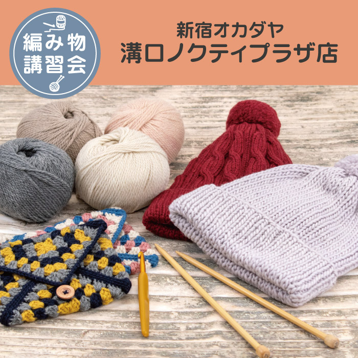 【溝口ノクティプラザ店】9月 編み物技術講習会 ＜フリークラス＞