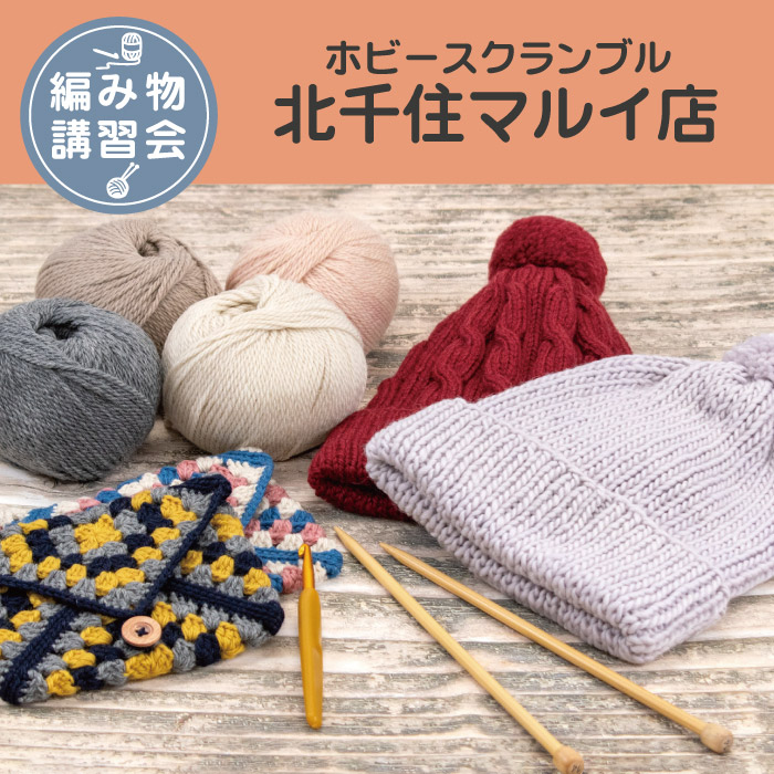 【北千住マルイ店】9月 編み物技術講習会 ＜フリークラス＞