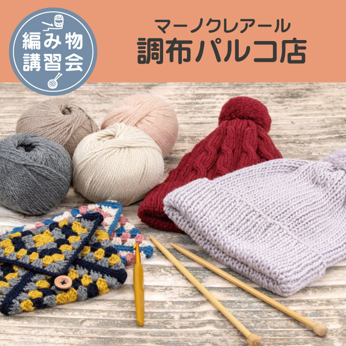 【調布パルコ店】9月 編み物技術講習会 ＜フリークラス＞