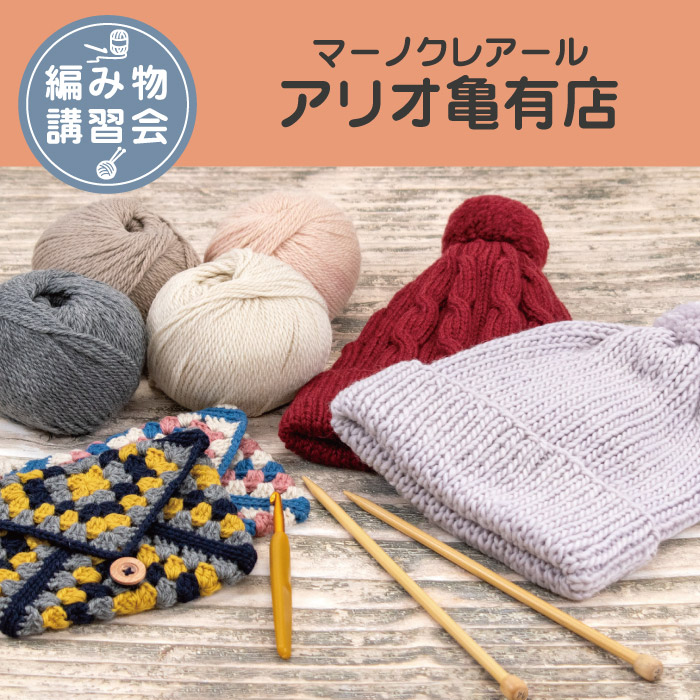【アリオ亀有店】9月 編み物技術講習会＜フリークラス＞