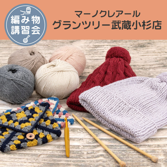 【グランツリー武蔵小杉店】9月 編み物技術講習会 ＜フリークラス＞