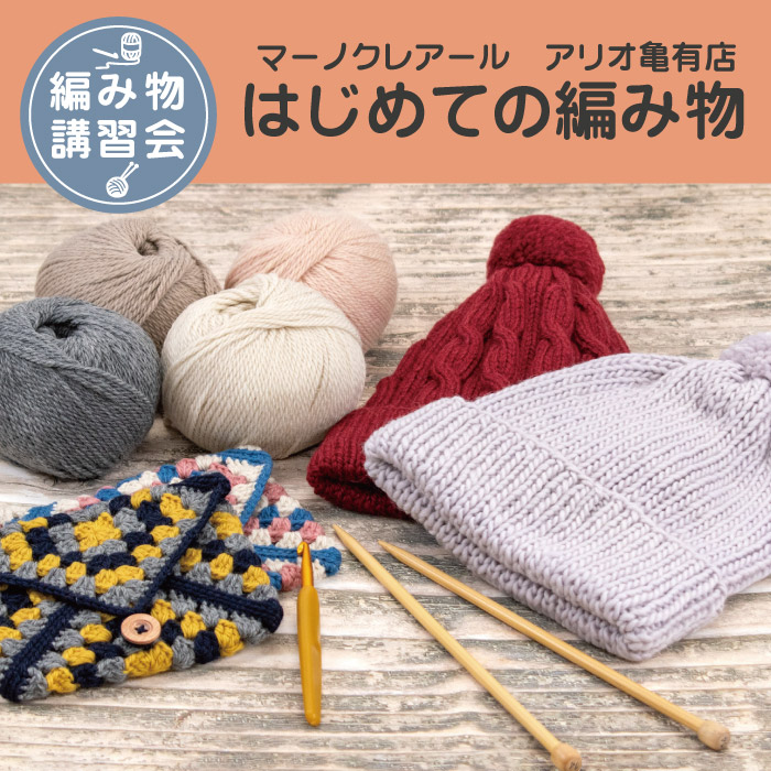 【アリオ亀有店】9月 編み物技術講習会＜はじめての編み物＞