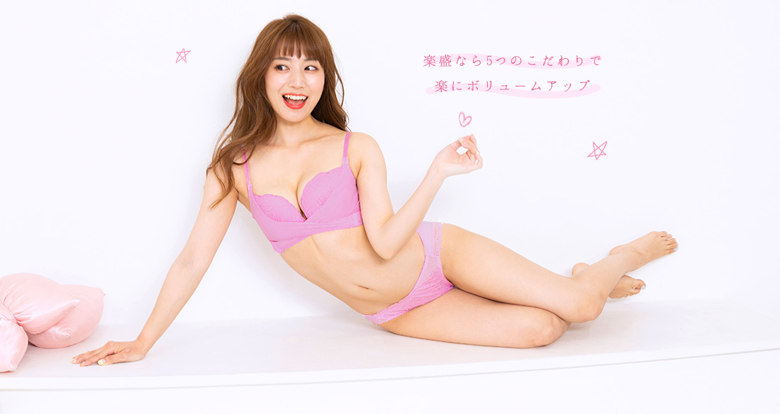 楽盛なら5つのこだわりで楽にボリュームアップ!