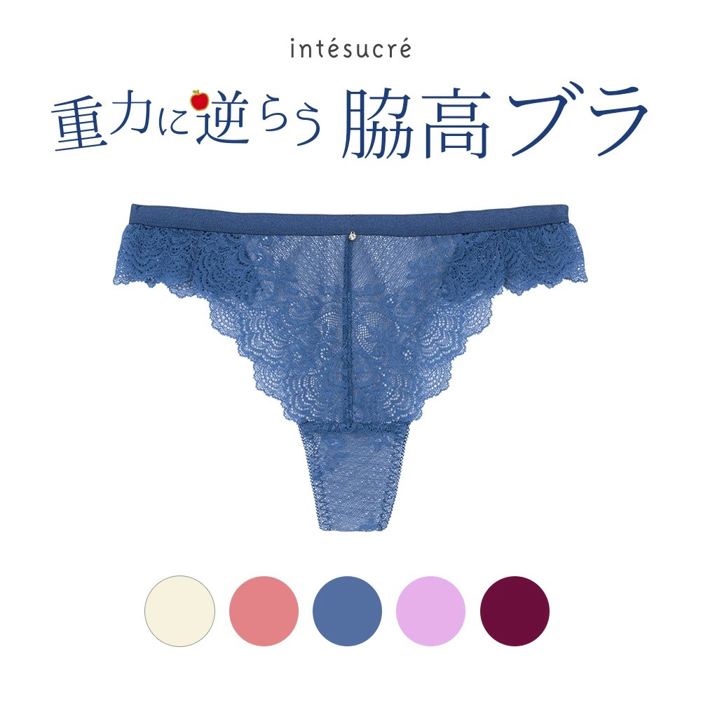 EST003｜アンテシュクレ intesucre 重力に逆らう脇高ブラEBT003ペア Ｔバックショーツ 全5色 M/L