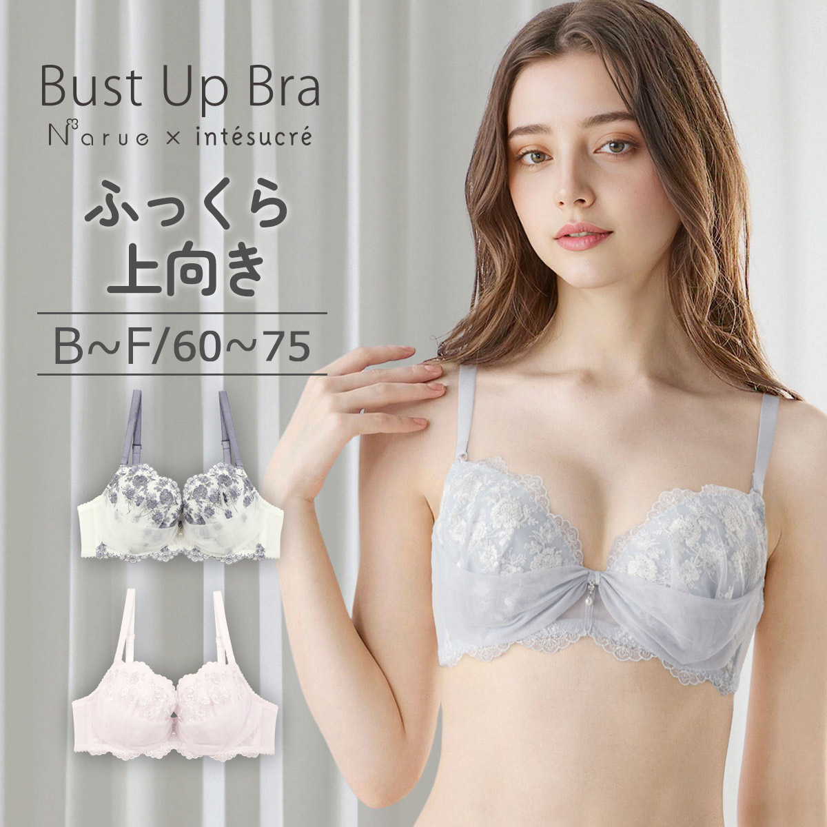 IBT397|アンテシュクレ intesucre narue×intesucre バストアップブラ ブラジャー単品 ふっくらデコルテメイク BCDEFカップ アンダー60/65/70/75cm