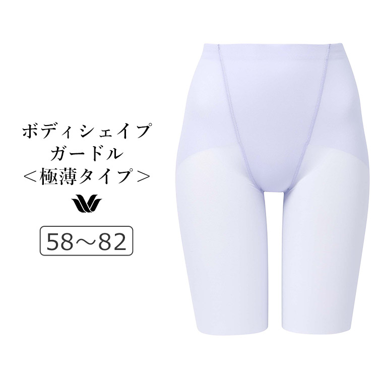 GFA152｜ワコール ボディシェイプガードル ラゼ 着やせグラマラス スキニーベール 極薄タイプ ロングガードル ジャストウエスト・ロング丈 58/64/70/76/82