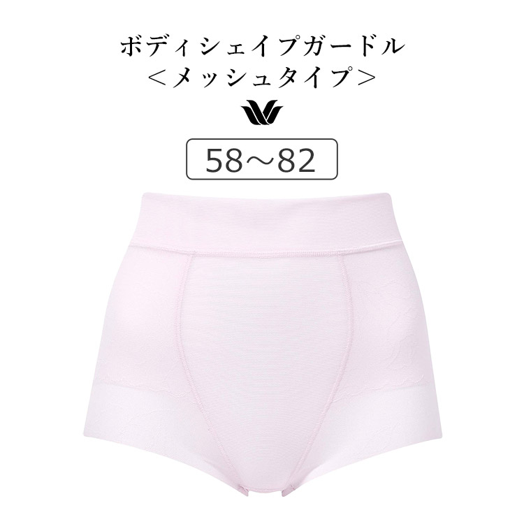 GRC326｜ワコール ボディシェイプガードル SUHADA Fit me Up メッシュタイプ ショートガードル ショート丈・ジャストウエスト 58/64/70/76/82