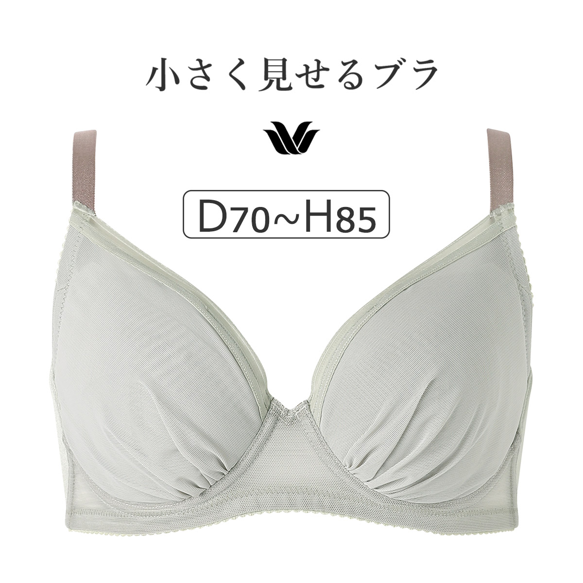 BRB452|ワコール 小さく見せるブラ (シンプル) BRB452シリーズ ブラジャー単品 DEFGHカップ アンダー65/70/75/80/85/90/95/100cm