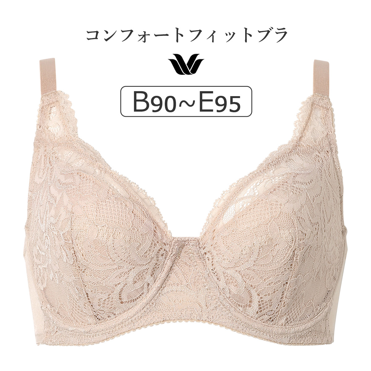 BXC304|ワコール コンフォートフィットブラ フルカップ 上胸フィット ブラジャー単品 Qサイズ・フルカップブラジャー BCDEカップ アンダー90/95cm