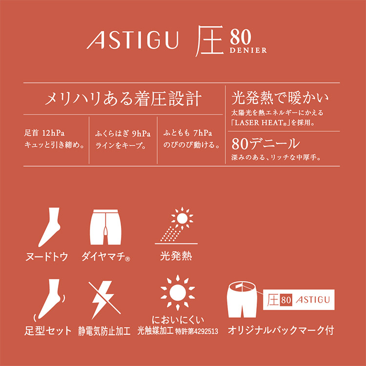 AP8180｜アツギ ASTIGU アスティーグ 【圧】引き締める 80デニール タイツ 着圧 12hPa 全3色 S-M/M-L/L-LL  下着・ランジェリーの専門店 アンテシュクレ(intesucre)