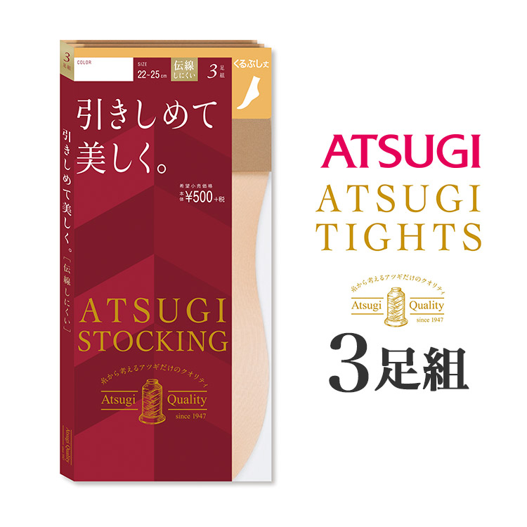 FS50323P｜アツギ ATSUGI STOCKING 引きしめて美しく。くるぶし丈 ショートストッキング 3足組