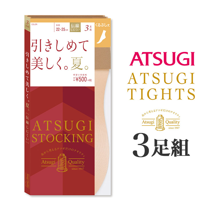 FS50523P｜アツギ ATSUGI STOCKING 引きしめて美しく。夏。 くるぶし丈 ショートストッキング 3足組 全1色