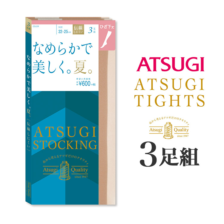 FS60503P｜アツギ ATSUGI STOCKING なめらかで美しく。夏。ひざ下丈ストッキング 3足組