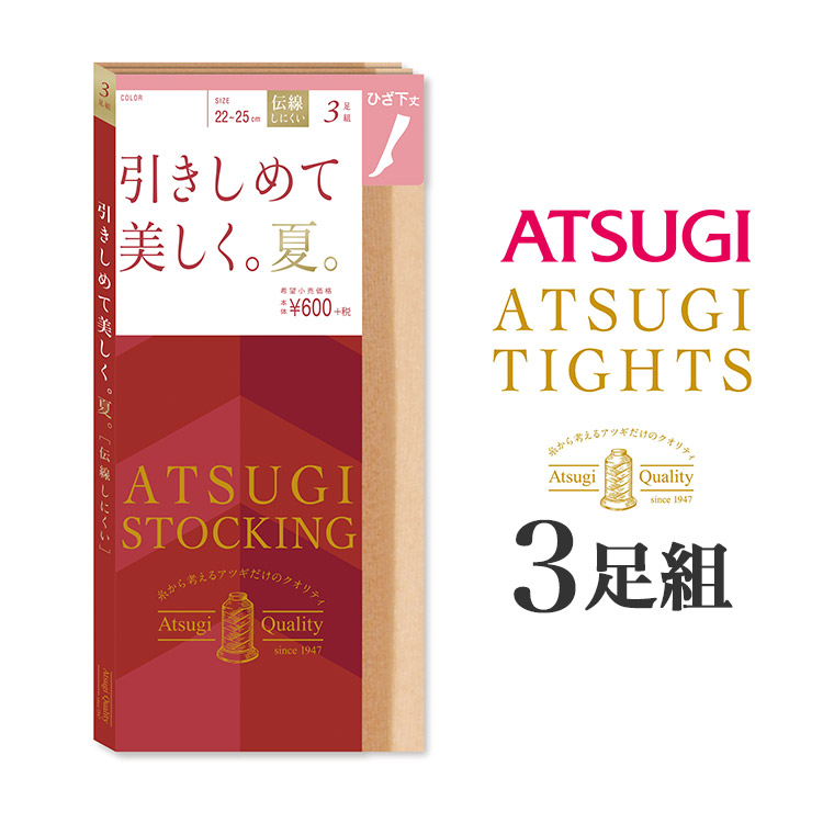 FS60523P｜アツギ ATSUGI STOCKING 引きしめて美しく。夏。ひざ下丈 パンティストッキング 3足組 全1色