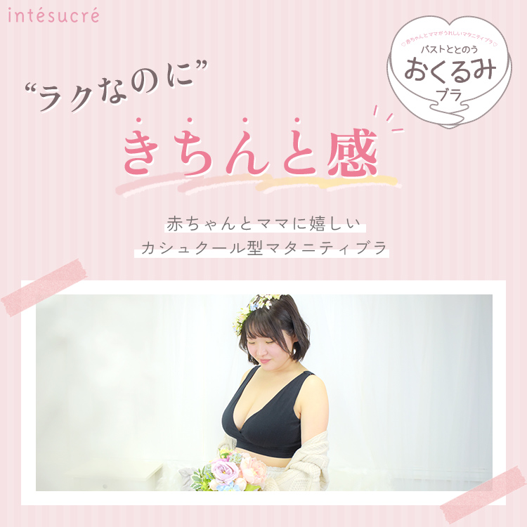 TBN357｜アンテシュクレ intesucre バストととのう おくるみブラ