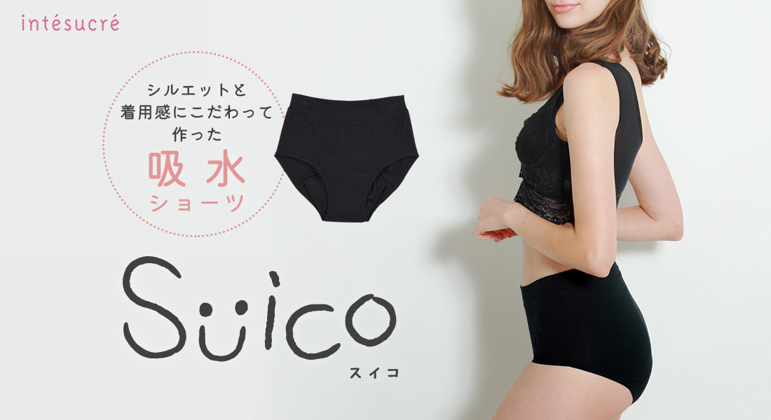 吸水ショーツ SUICO