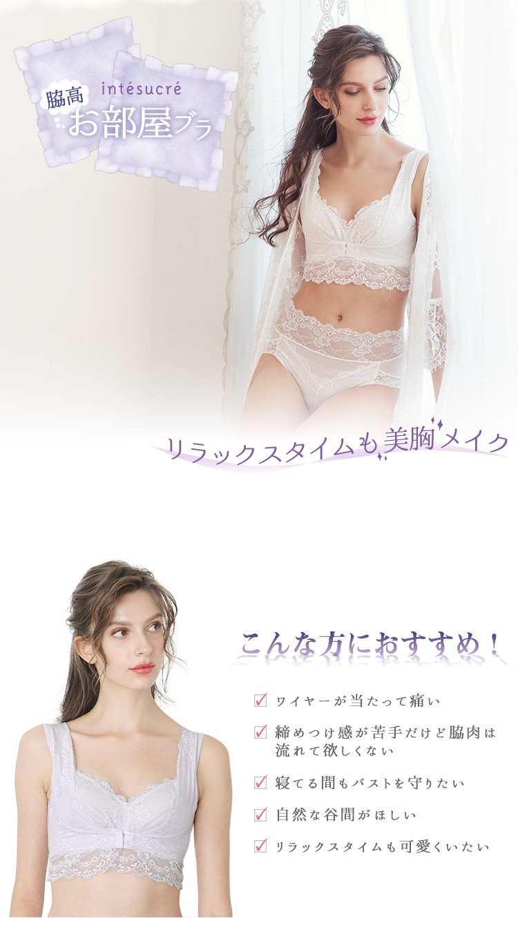 Tbn004 アンテシュクレ Intesucre 脇高お部屋ブラ ノンワイヤーブラジャー 全8色 S 3l 下着 ランジェリーの専門店 アンテシュクレ Intesucre