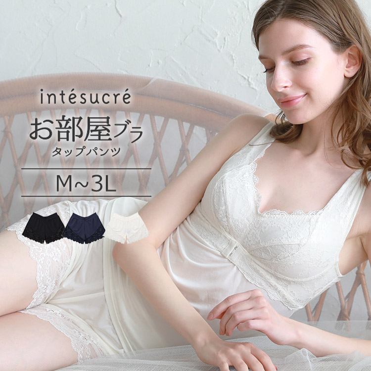 TLF004｜アンテシュクレ intesucre 脇高お部屋ブラ ペア タップパンツ M/L/LL/3L