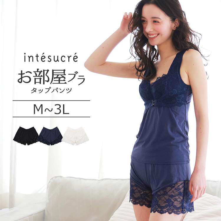 TLF004｜アンテシュクレ intesucre 脇高お部屋ブラ ペア タップパンツ M/L/LL/3L