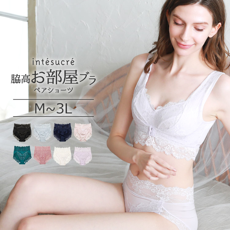 TSP004｜アンテシュクレ intesucre 脇高お部屋ブラ ペア スタンダードショーツ M/L/LL/3L