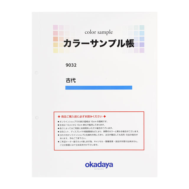 生地カラーサンプル帳 古代（9032） 15Yy88_