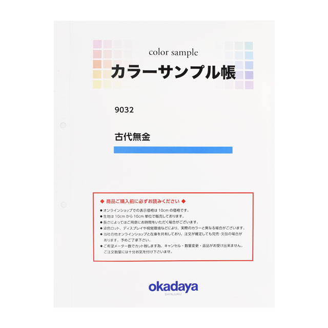 生地カラーサンプル帳 古代無金（9032） 15Yy88_