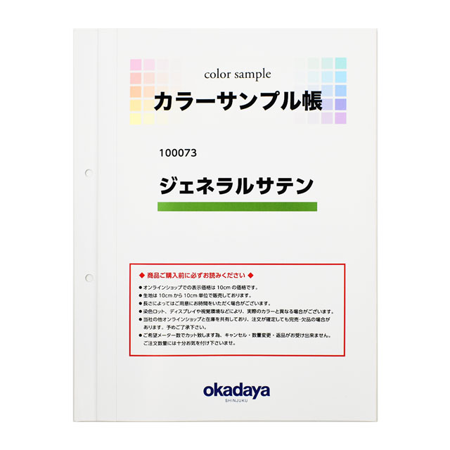 生地カラーサンプル帳 ジェネラルサテン（100073） (B)zec_