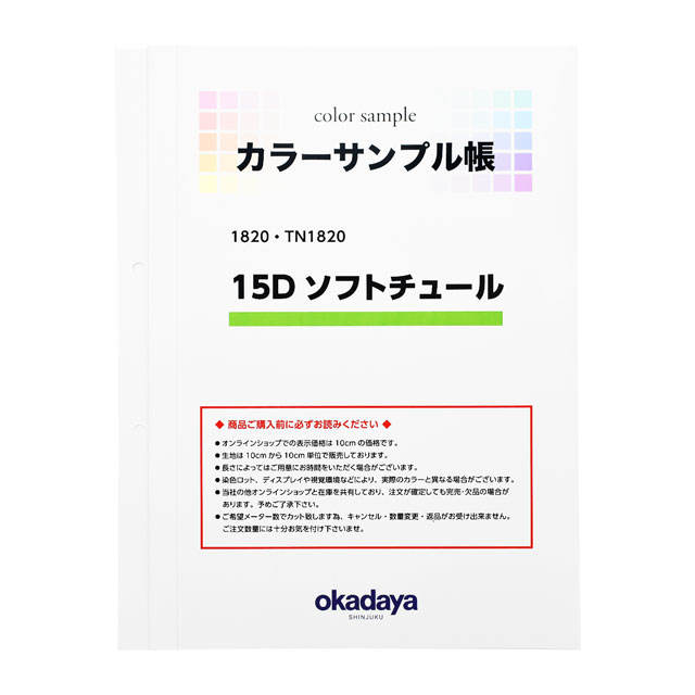 生地カラーサンプル帳 15Dソフトチュール（1820） オカダヤ(okadaya 