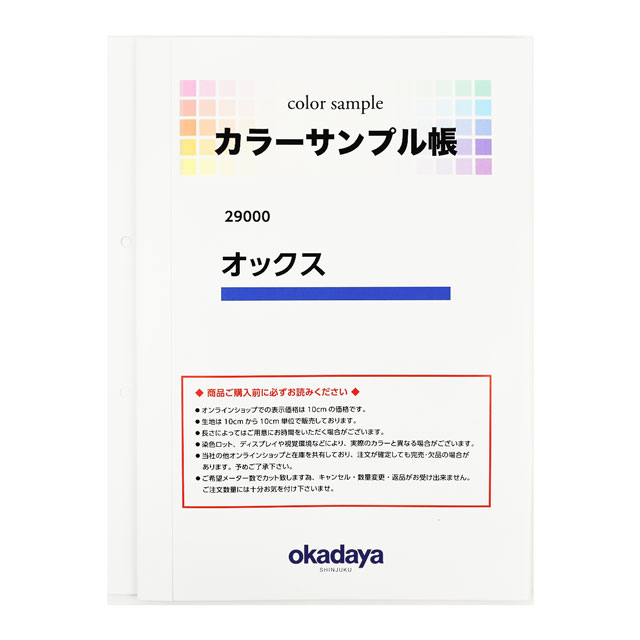 生地カラーサンプル帳 オックス（29000） オカダヤ(okadaya) 布・生地