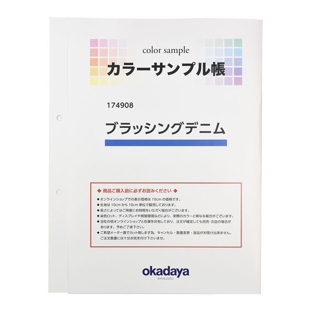 生地カラーサンプル帳 ブラッシングデニム（174908） (B)zec_